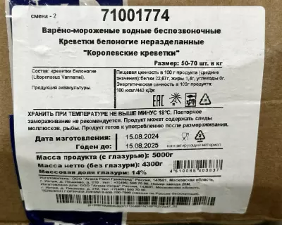 Креветка 50/70 в/м с/г в панцире 14% 1/5,0 Агама Истра